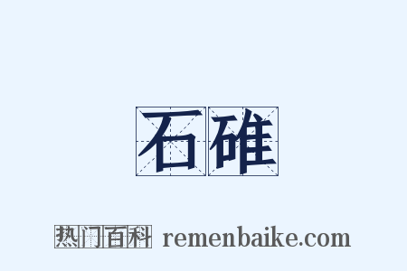 石碓是什么意思的图片